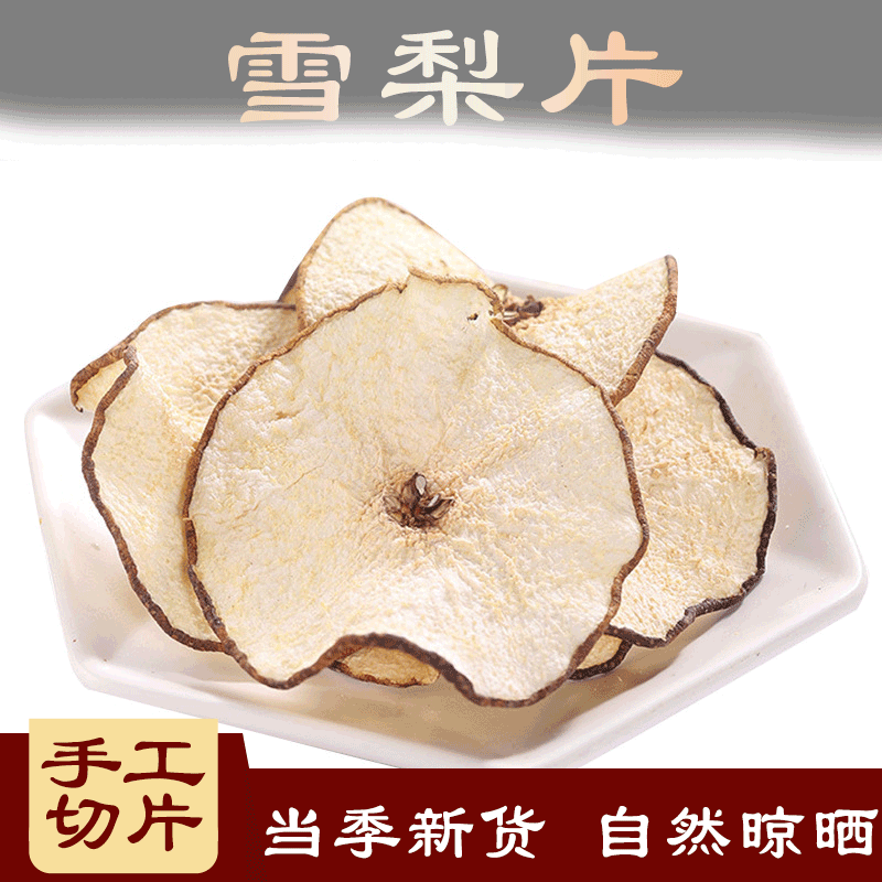 北京同仁品质  原料雪梨片中药材皇上梨 乳梨 500克内廷上用