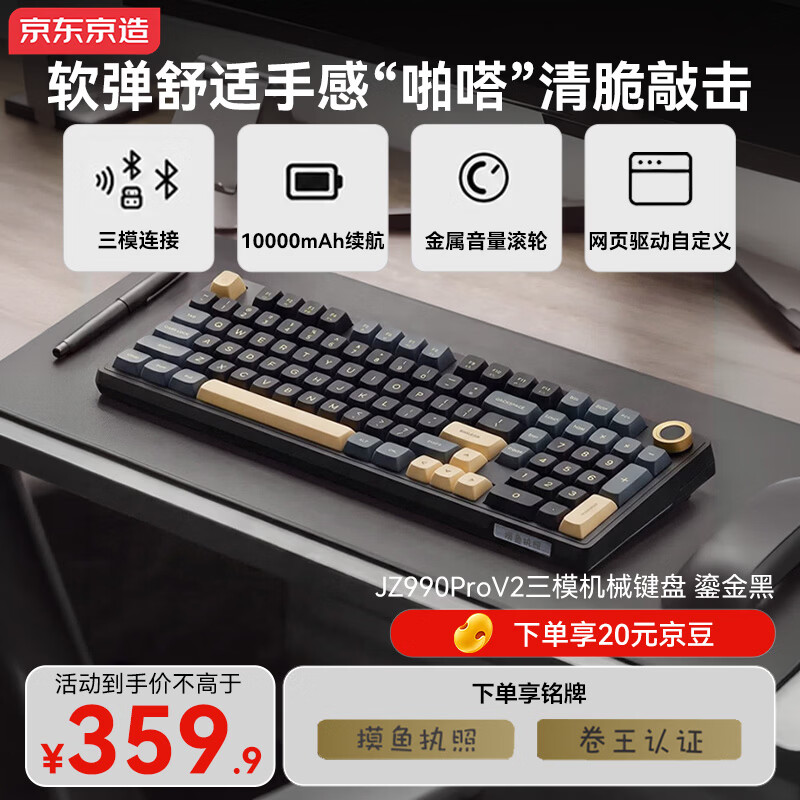 京东京造JZ990ProV2三模键盘鎏金黑摩卡轴游戏电竞办公无线蓝牙有线机械键盘独立数字区8K连接音量旋钮