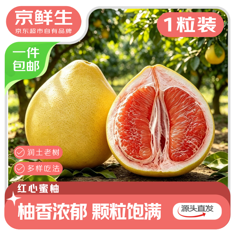 京鲜生 红心蜜柚1粒 单果2斤起 中秋柚子 源头直发包邮