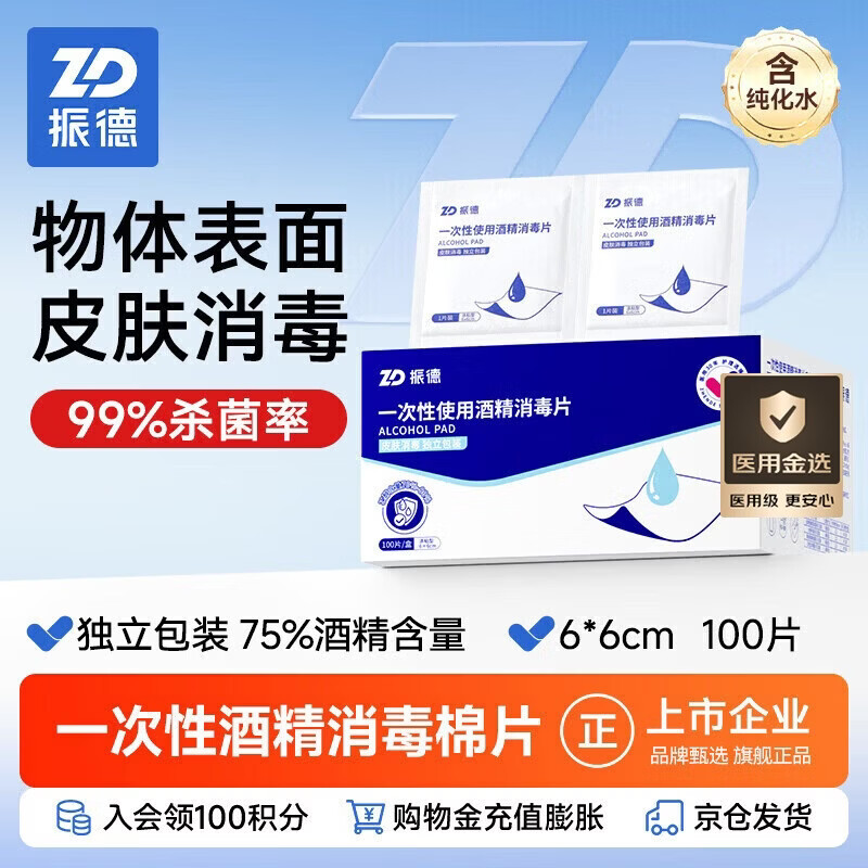 振德酒精湿巾酒精棉片消毒片75%消毒湿巾医用独立包装6*6cm100片 新冠