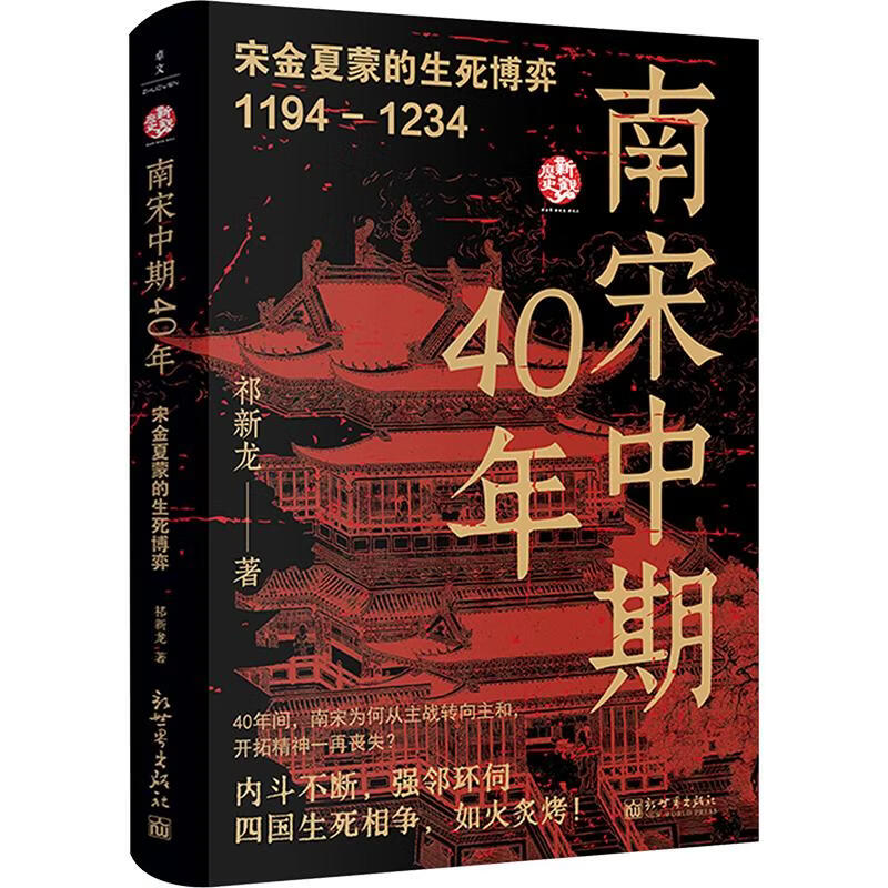 南宋中期40年宋金夏蒙的生死博弈新世界出版社祁新龙 著 书籍 图书