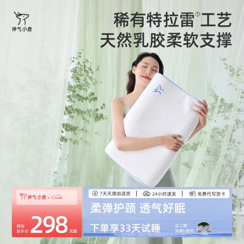 神气小鹿天然乳胶枕Pro特拉雷乳橡胶枕芯成人护颈助睡眠专用枕头 【特拉雷乳胶枕-高枕】天然乳胶/柔滑亲肤/母婴A类 单只