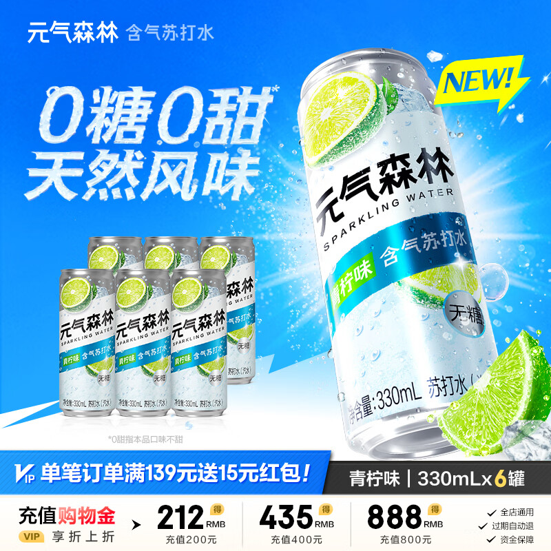 元气森林苏打水0糖无甜气泡水0甜天然风味汽水330mL整箱罐装 青柠味330mL*6瓶