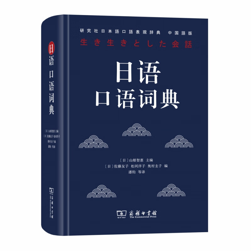 日语口语词典(研究社日本语口语表现辞典中国语版)(精) 布克正版