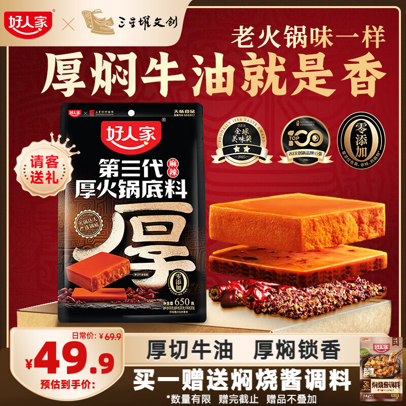 好人家第三代厚火锅底料650g火锅底料牛油麻辣香锅调料