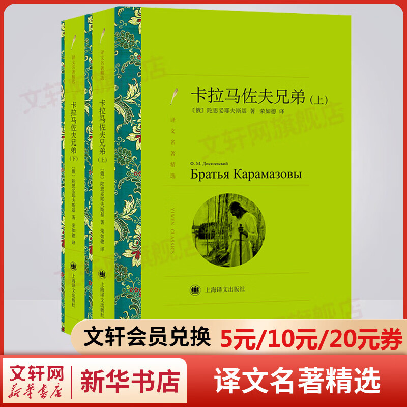 卡拉马佐夫兄弟 陀思妥耶夫斯基代表之作 世界文坛高峰 译文名著精选