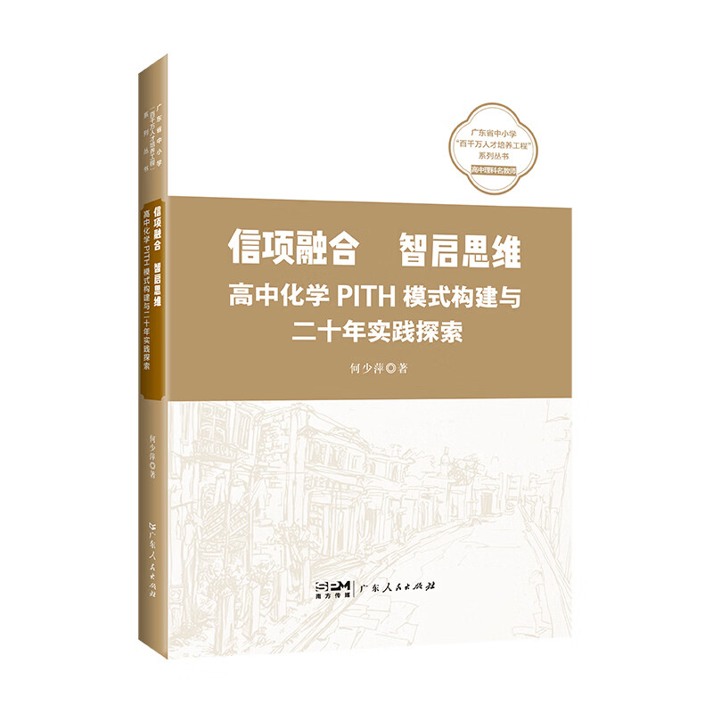 信项融合 智启思维：高中化学PITH模式构建与二十年实践探索 何少萍著 广东省中小学“百千万人才培养工程”系列丛书 关于高中化学教学法 广东人民出版社