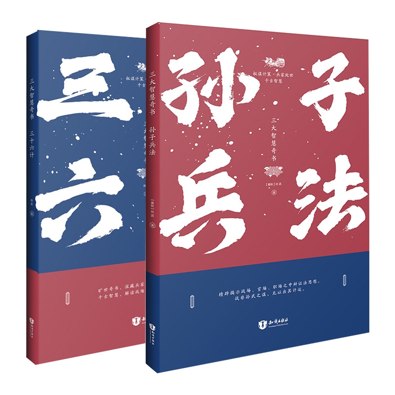 孙子兵法+三十六计共2册