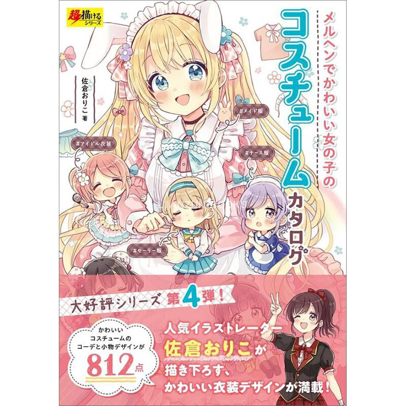 预售 日文原版 メルヘンでかわいい女の子のコスチュームカタログ 童话可爱女孩服装目录 玄光社 服装作画技法艺术绘画书籍
