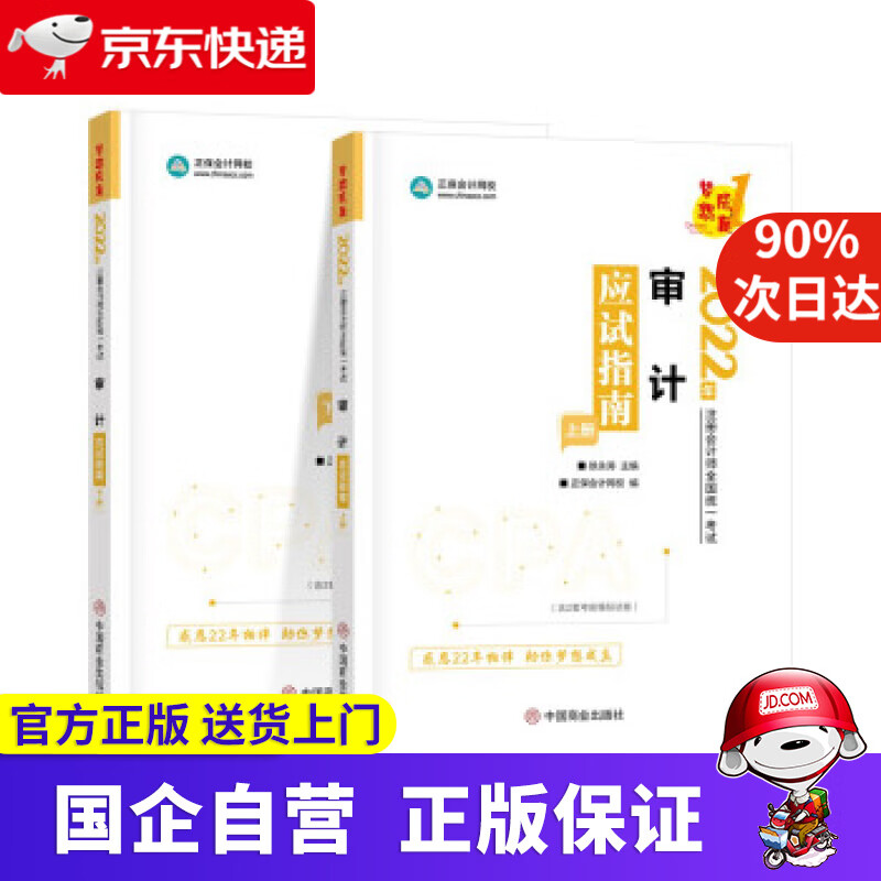【正版新书】注册会计师2022教材辅导 审计 应试指南 中华会计网校 梦想成真 中华会计网校 中国商业出版社
