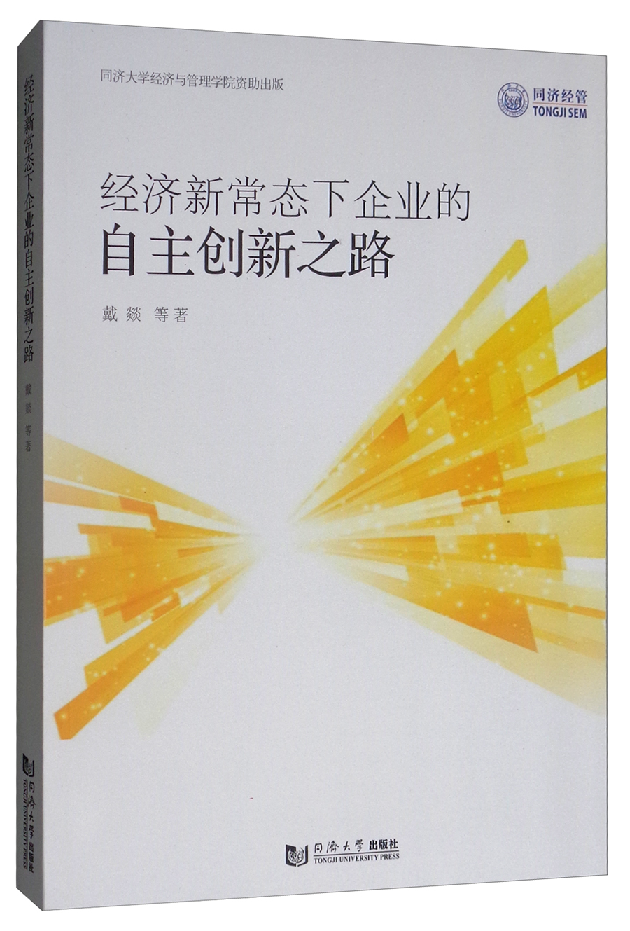 经济新常态下企业的自主创新之路