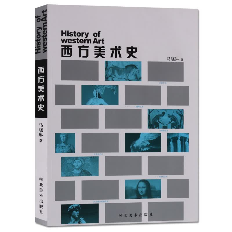 西方美术史 马晓琳著 河北美术出版社 正版