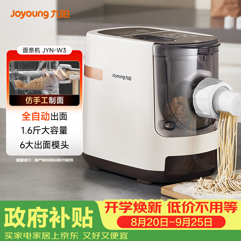 九阳（Joyoung）面条机 家用智能全自动面条机 快速出面 6套模具 易清洗电动压面机 JYN-W3