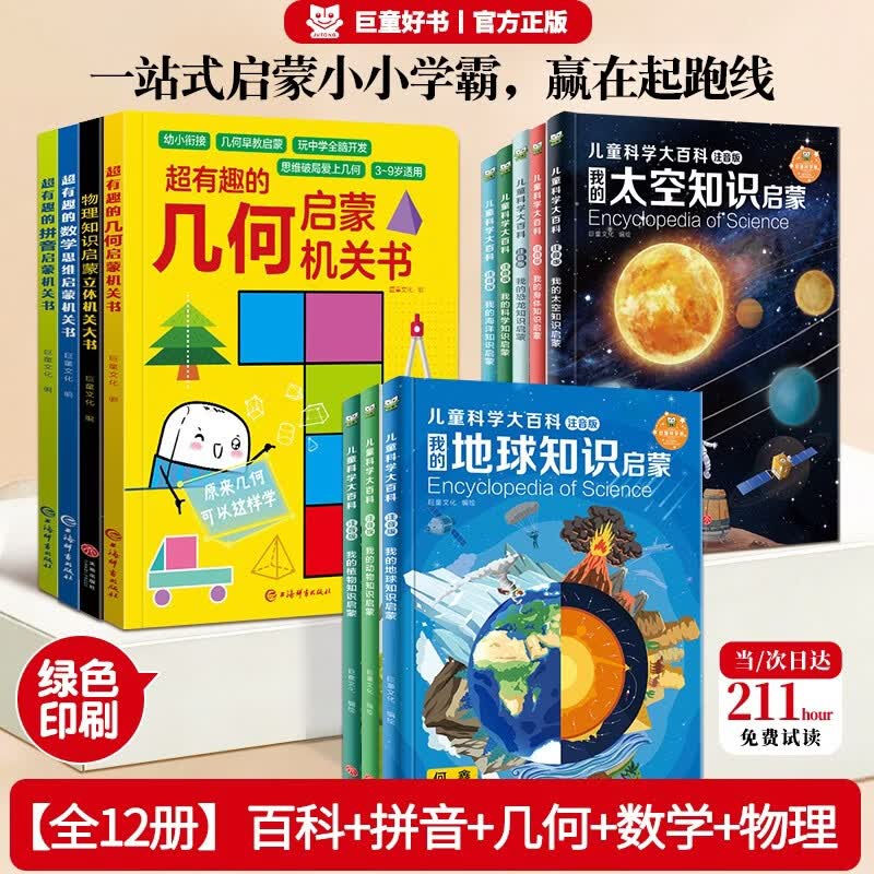 【小小学霸12册】超有趣物理数学几何拼音启蒙机关书/中国儿童科学大百科3-12岁 小学生百科全书睡前故事书6-12岁课外必读图书成长科普读物绘本中小学生课外阅读书籍高效培养数感幼小衔接神器