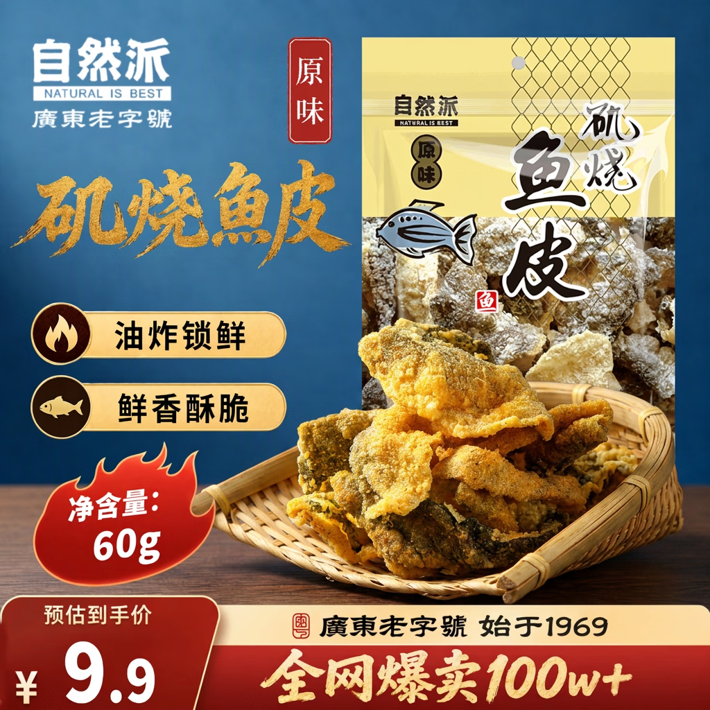 自然派矶烧原味鱼皮60g/袋港式酥脆即食鱼皮追剧必备休闲办公室零食