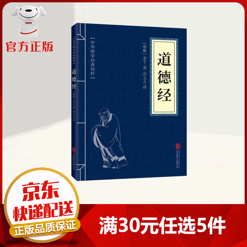 【9.9元特价专区包邮】中华国学经典精粹 道德经 原文+注释+译文 文白对照 国学古籍 精选口袋便携书
