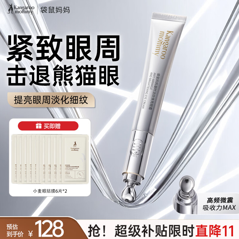 袋鼠妈妈护肤品凝时淡纹眼霜淡化细纹提拉紧致抗皱舒缓眼纹专用