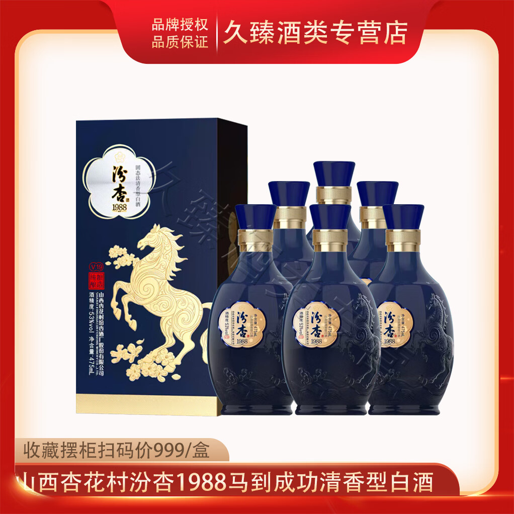 汾杏山西杏花村汾杏53度清香型白酒纯粮食酒 53度 475mL 6瓶 整箱 汾杏1988马到成功纯粮酿造