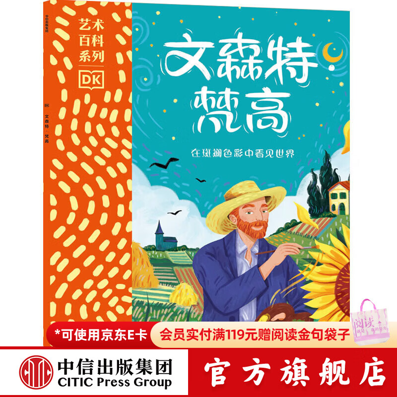 中信出版DK艺术百科系列 第一辑3册【6-9岁】（葛饰北斋+乔治亚·欧姬芙+文森特·梵高）翻开书走进艺术家的生活 和艺术家一起看世界 中信出版社正版图书 文森特·梵高 在斑斓色彩中看见世界