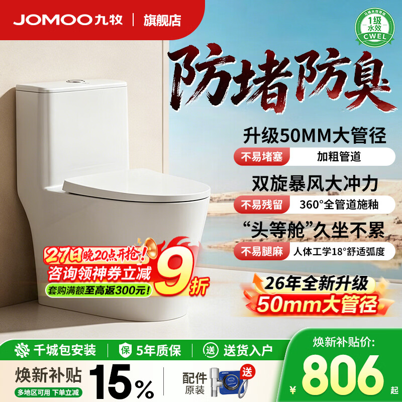 九牧（JOMOO）26年新款大管径暴风虹吸式家用节水马桶一级水效坐便器11396KD  【升级50MM大管径】11396KD 305/300mm