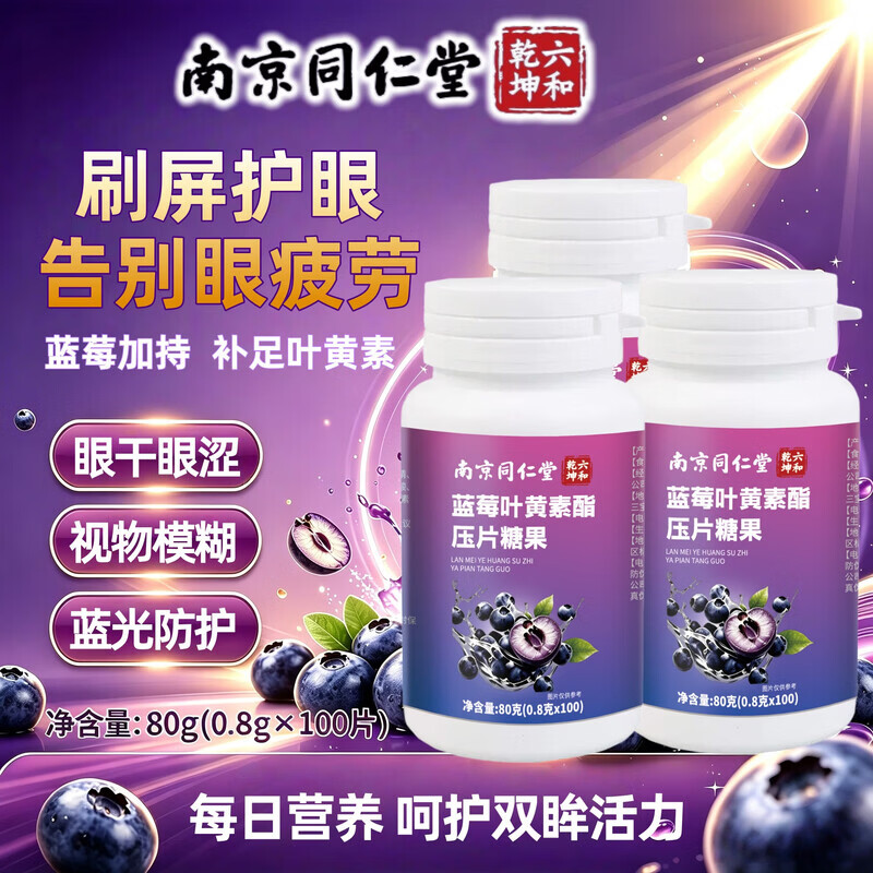 叶黄素蓝莓叶黄素成人儿童保护视力4-17岁护眼青少年中老年视力模糊不清 100粒*3瓶 【蓝莓叶黄素】