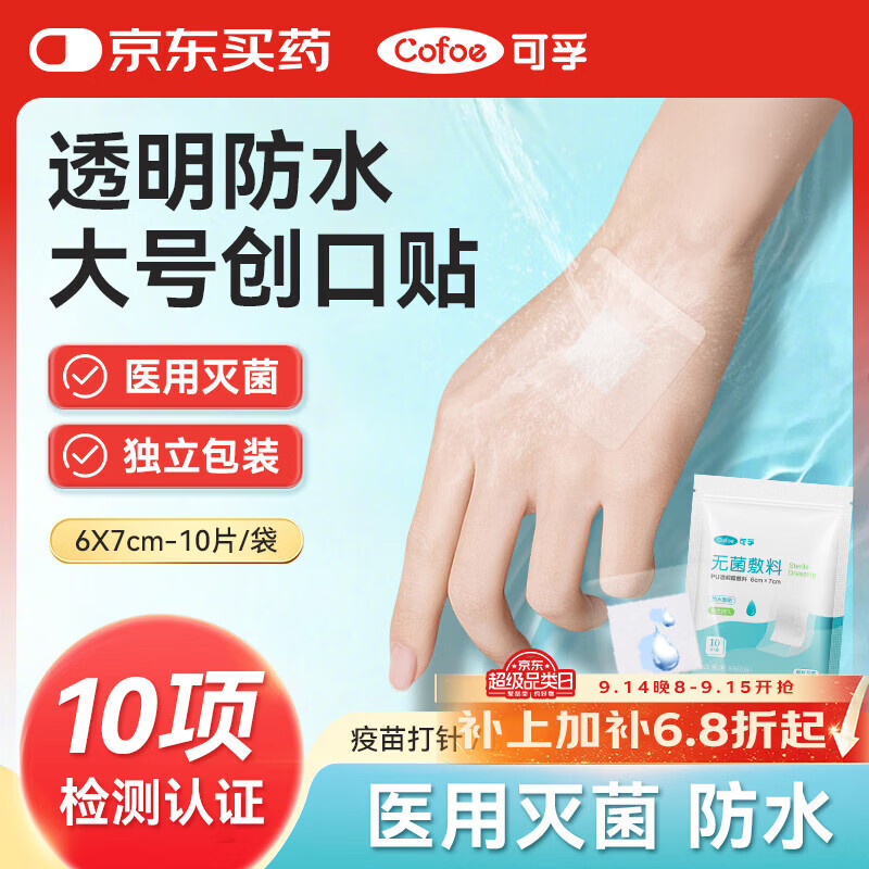 可孚透明敷料婴儿肚脐防水贴洗澡游泳低敏易撕除6X7cm 10片