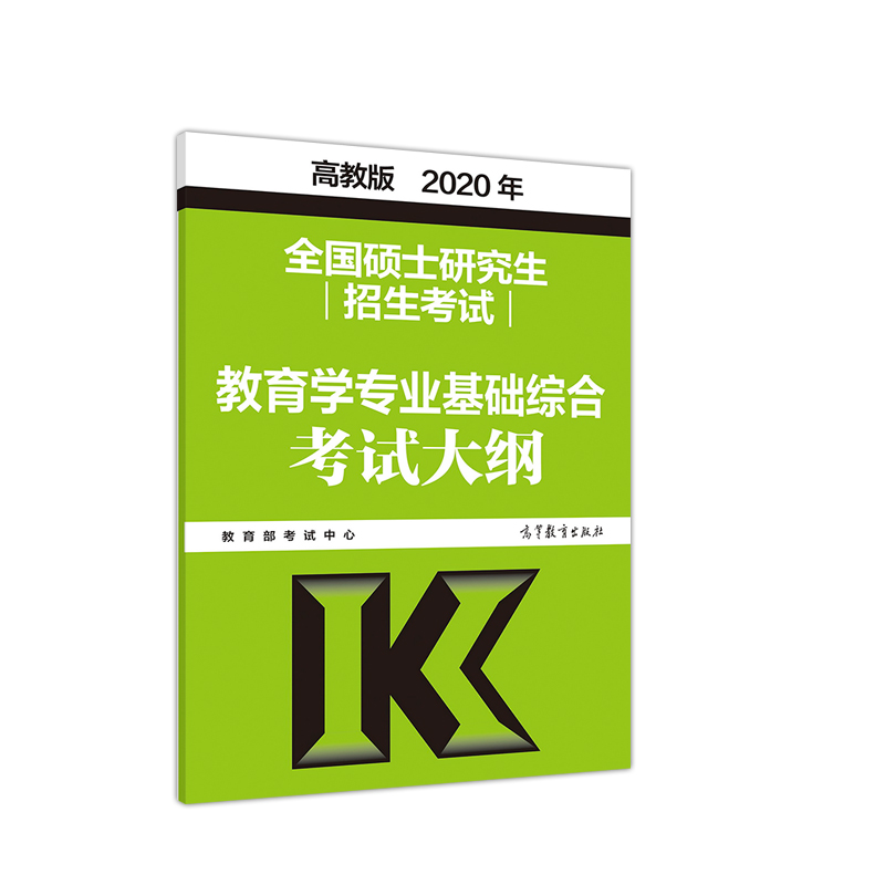 2020考研大纲 2020年全国硕士研究生招生考试教育学专业基础综合考试大纲