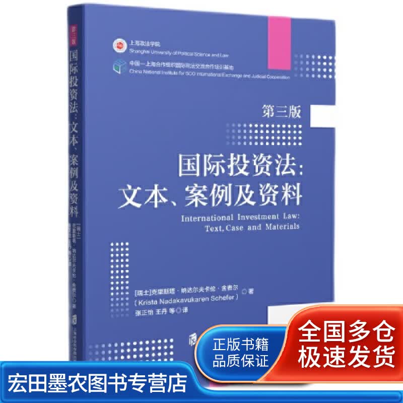 国际投资法 文本、案例及资料（第三版）【正版好书】