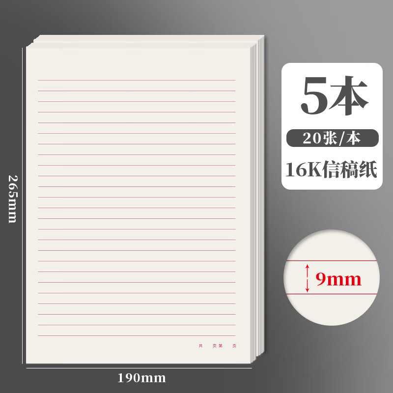 得力(deli)得力横线信纸稿纸学生用16k信笺纸红色单线党员原稿纸a4信