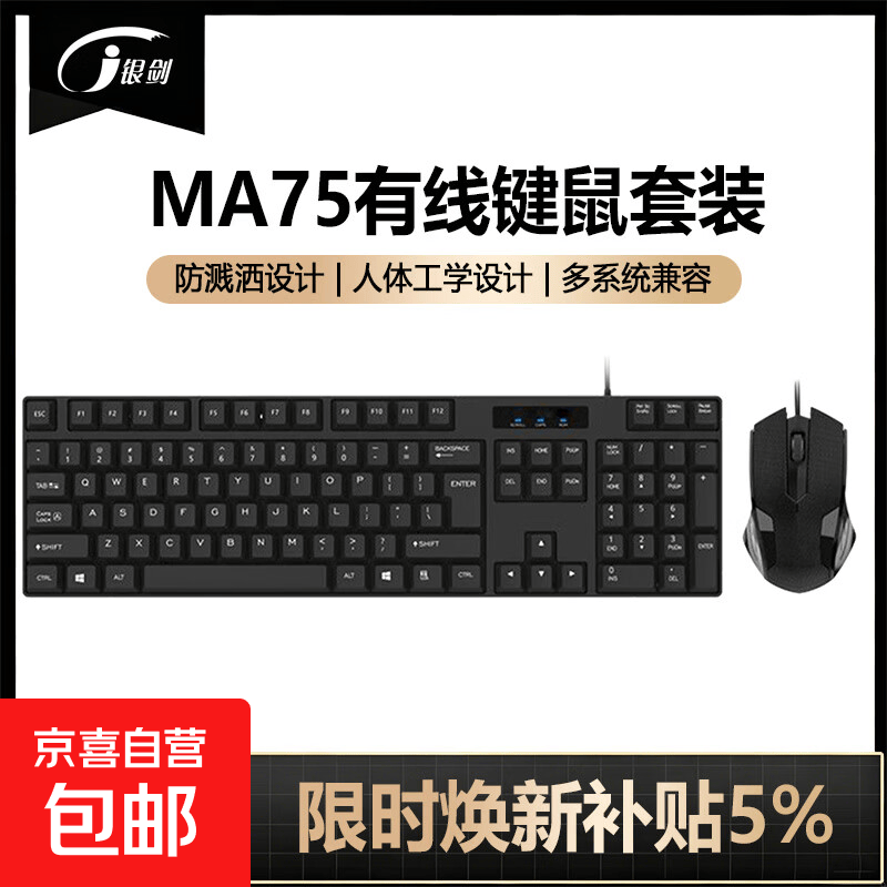 银剑有线无线键鼠套装 全尺寸商务办公键盘鼠标套装 高效办公防泼溅即插即用 笔记本台式机通键盘鼠标 【高性价比+有线套装】MA75 104键
