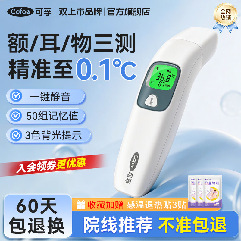 可孚电子体温计测耳温额温枪精准婴幼儿宝宝医用儿童温度计红外测温枪 【品牌爆款-额耳物三测】016非语音款+感温退热贴 京东折扣/优惠券