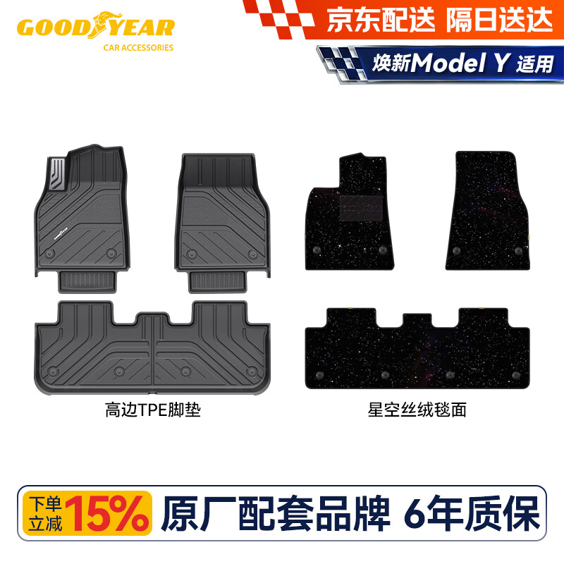 固特异（Goodyear）tpe汽车脚垫适用特斯拉ModelY焕新版配件内饰高边汽车脚垫星空毯