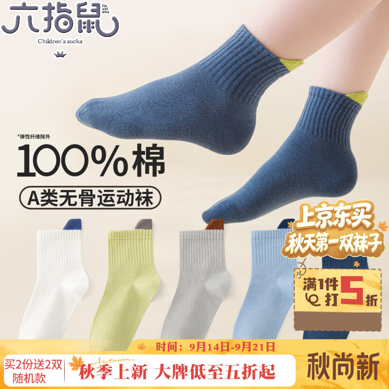 六指鼠100％纯棉无骨男女童春夏季薄款儿童宝宝小孩学生全棉中筒袜子 899B百棉立体运动男（无骨/春秋薄款）5双 均码 建议4-6周岁(鞋码27-30码/袜标6-9岁)