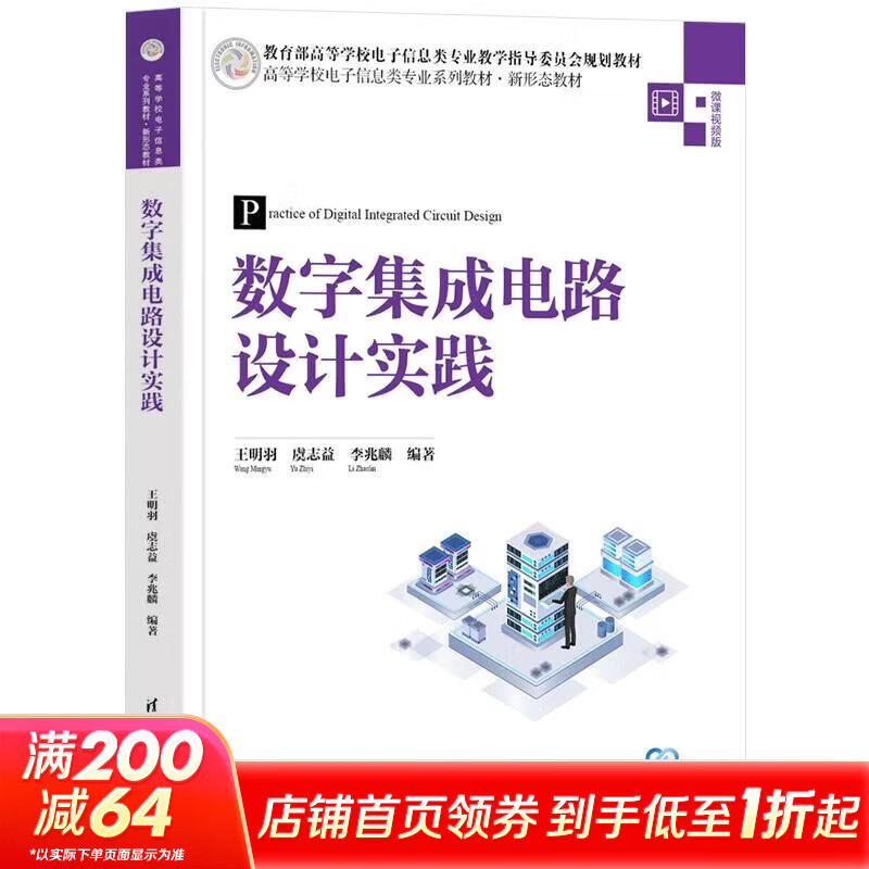 数字集成电路设计实践高等学校电子信息类专业系列教材·新形态教材 清华大学出版社 王明羽虞志益李兆麟 编著 编 书籍 图书