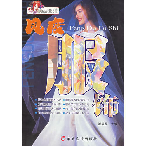 风度服饰 靓丽时尚丛书【正版好书】