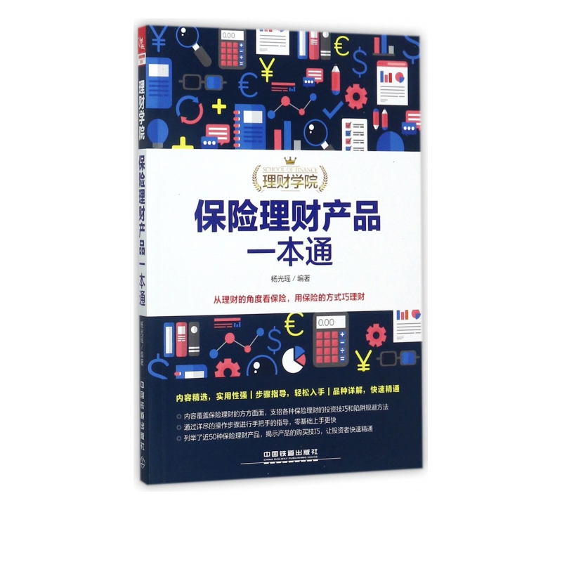 保险理财产品一本通/理财学院