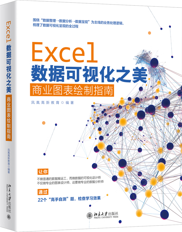Excel数据可视化之美(商业图表绘制指南)