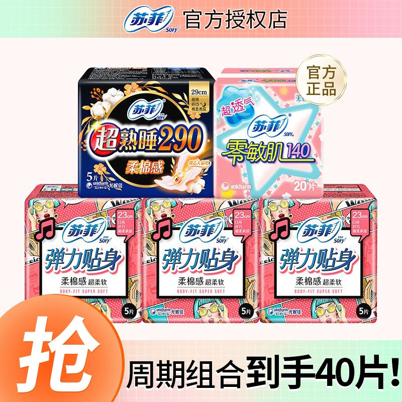 苏菲卫生巾夜用组合超熟睡组合加长棉柔大姨妈巾女旗舰尤妮佳 【推荐】苏菲日夜套装 40片怎么看?