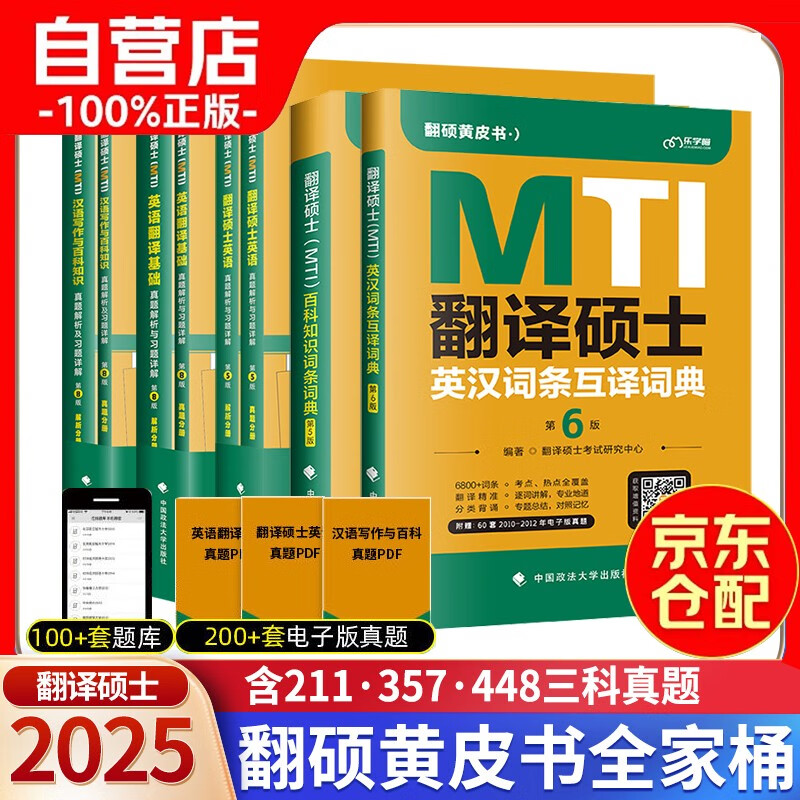 2025翻硕黄皮书 mti翻译硕士黄皮书【汉语写作与百科448真题+翻译基础357真题+英语211真题+词条互译词典+百科知识词条词典】2025翻硕黄皮书全家桶详情图