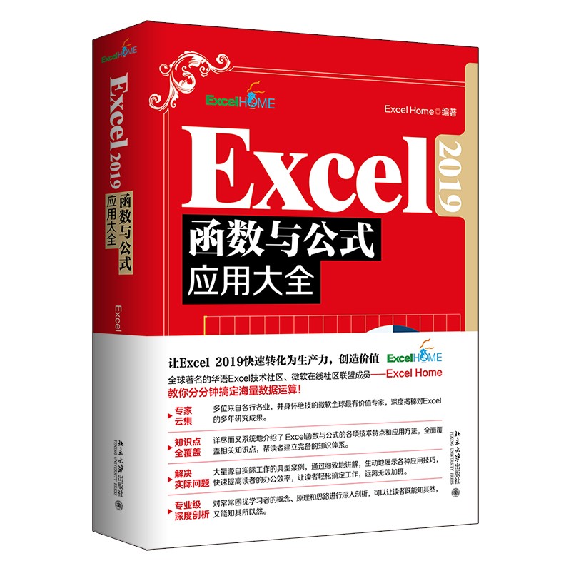 Excel 2019函数与公式应用大全  全新升级版 精选Excel Home海量案例属于什么档次？