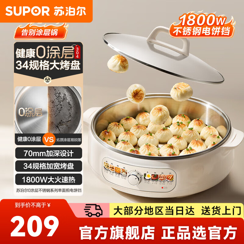 苏泊尔（SUPOR）电饼铛 烙饼锅	电煎锅早餐机煎饼锅 0涂层家用1800W大火力速热不锈钢电饼铛 34规格加宽烤盘 【70mm加深设计】