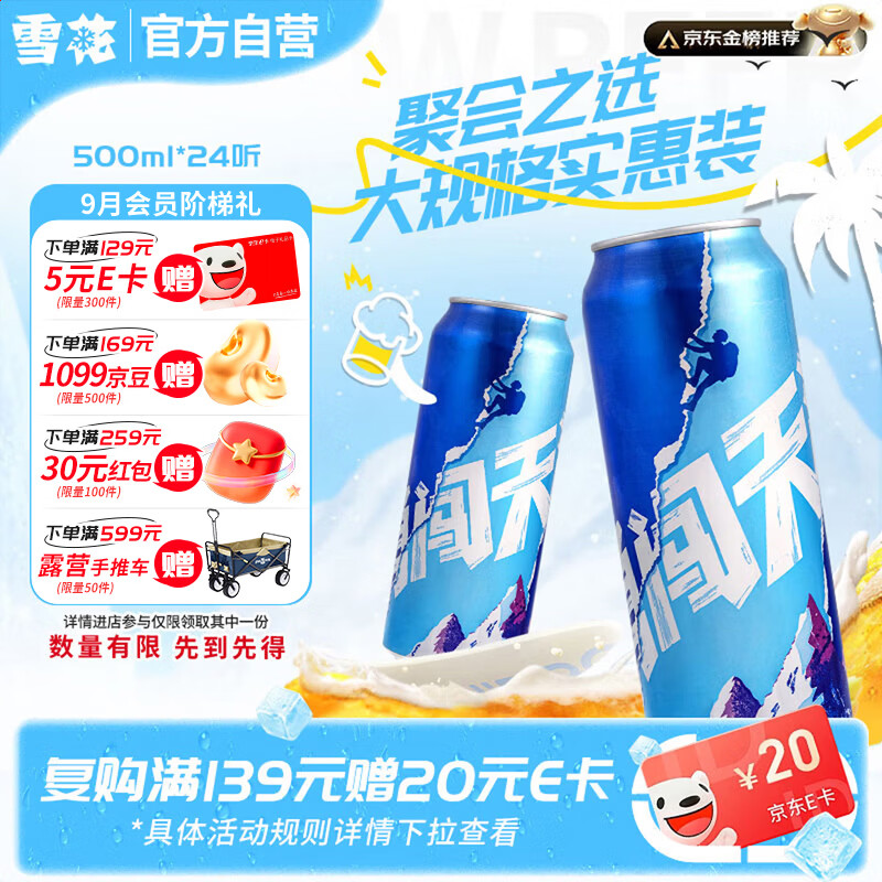 88-5卷 自营雪花啤酒 勇闯天涯500ml*24罐 叠首购80.3 - 86线报
