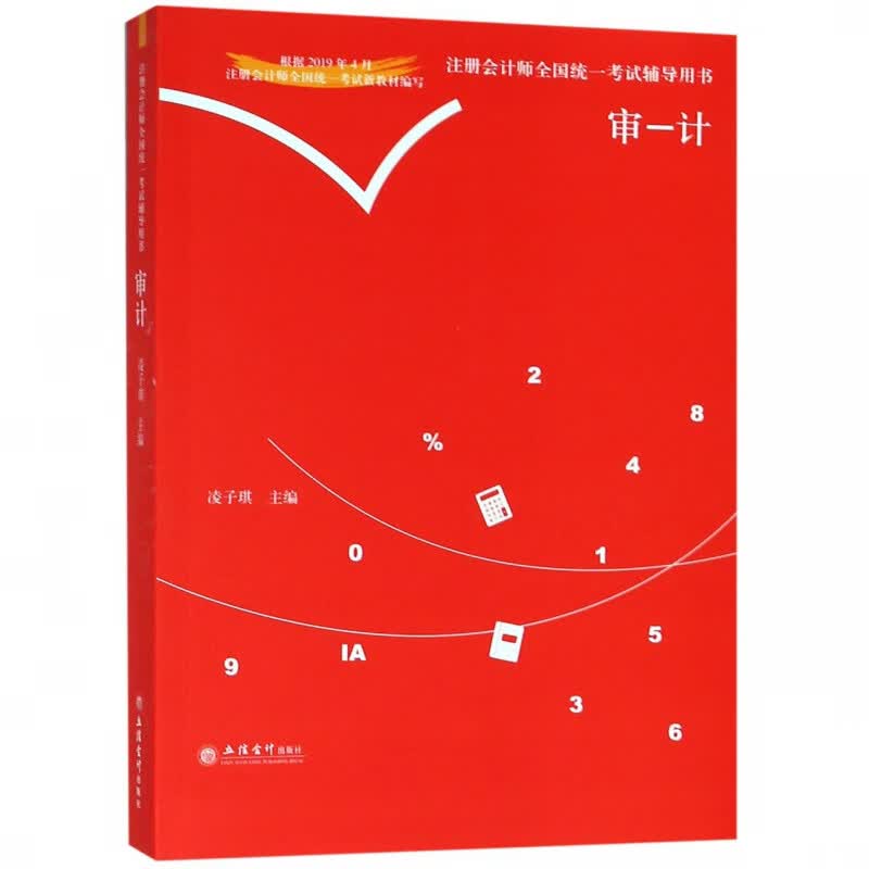 审计/注册会计师全国统一考试辅导用书