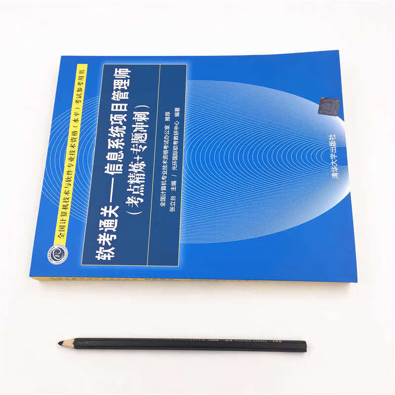 软考教程 软考通关—信息系统项目管理师(考点精炼+专题冲刺)详情图