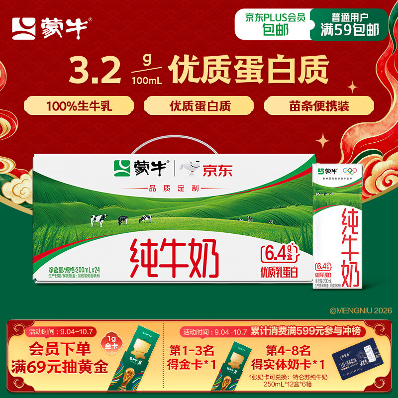 蒙牛全脂纯牛奶200ml*24盒