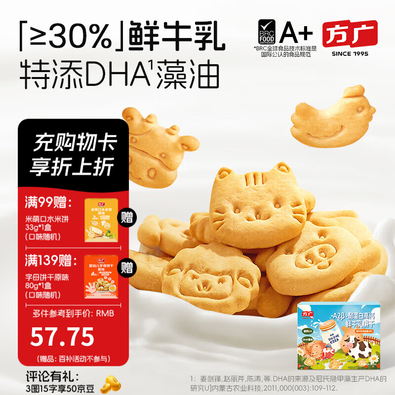 方广A2β-酪蛋白牛乳饼干900g儿童磨牙零食0反式脂肪酸鲜牛乳含量30% A2β-酪蛋白牛乳饼干900g