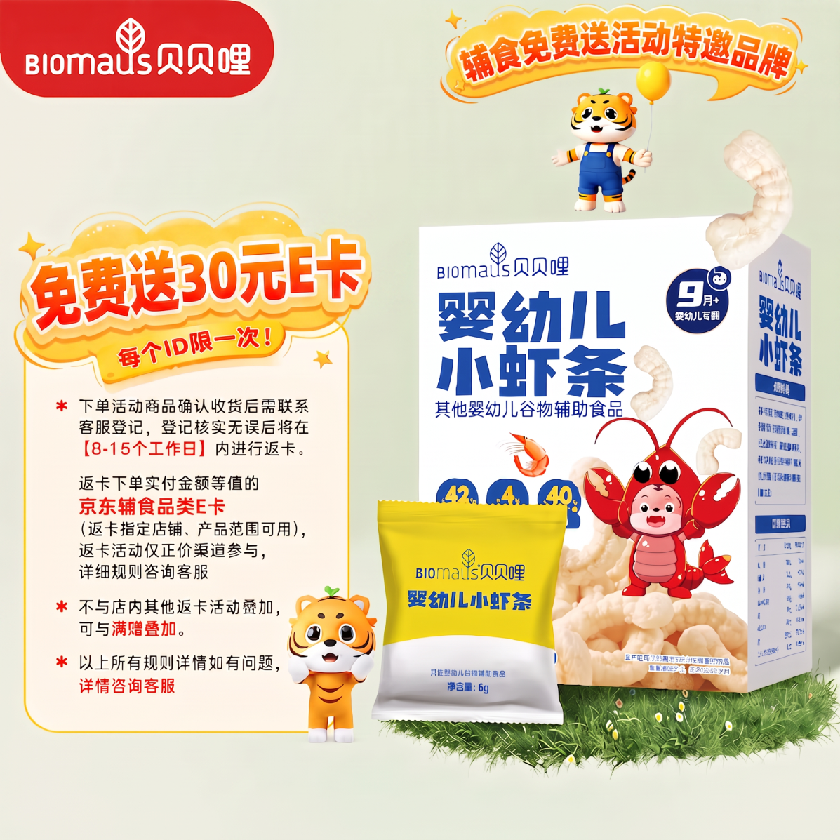 贝贝哩婴幼儿小虾条36g 29.8元 - 86线报