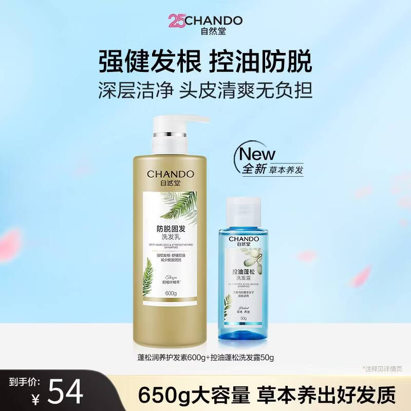自然堂(CHANDO)洗发水【赵露思同款】控油蓬松洗发露 持久高颅顶去油洗头膏 强韧防脱洗发乳600g+蓬松洗发水50g 京东折扣/优惠券