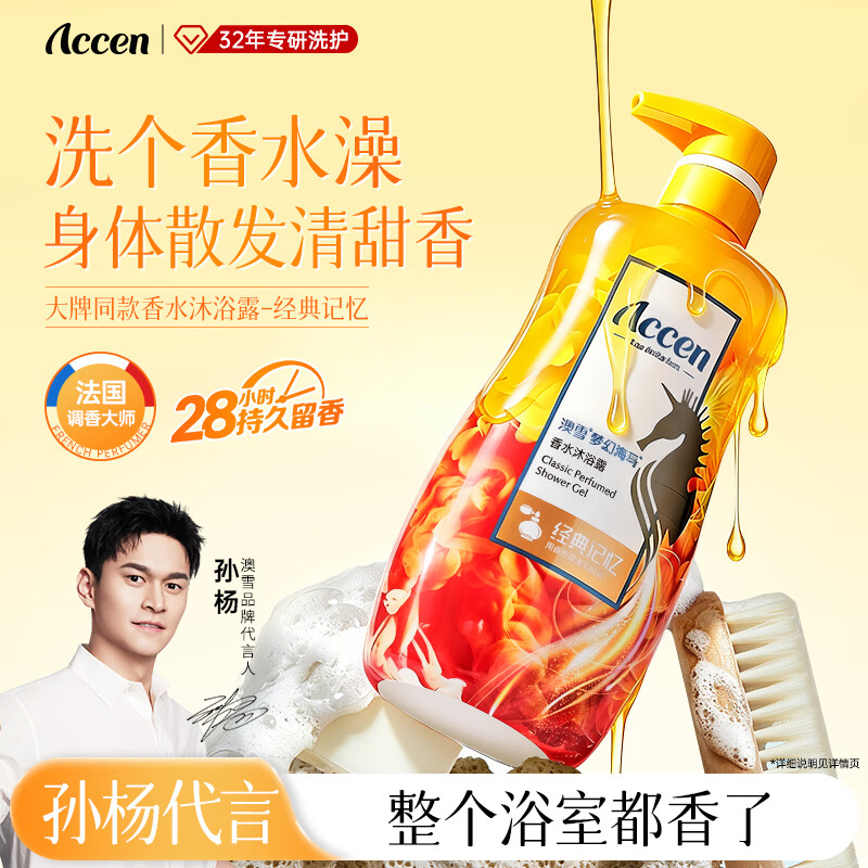 澳雪（accen）梦幻海马香水沐浴露938g经典记忆 28小时持久留香
