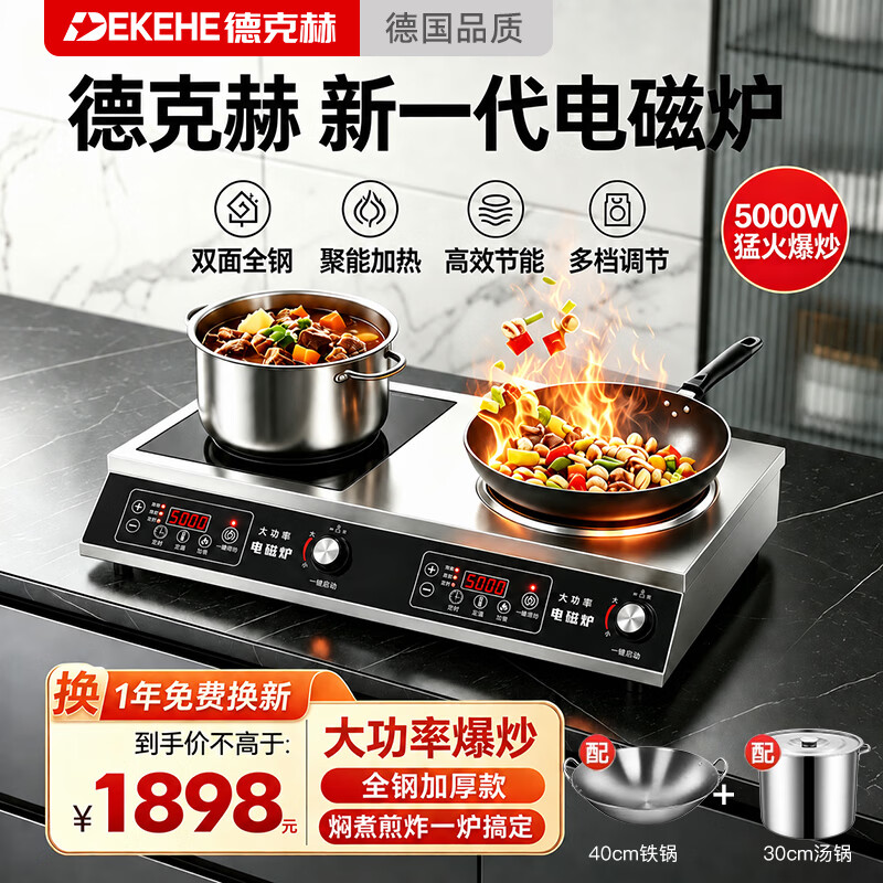 德克赫电磁炉3500W大功率双灶商用电磁炉平面凹面双头炉灶 台式多眼多头双灶电磁灶 5000W一平一凹双灶丨配炒锅+汤锅 京东折扣/优惠券